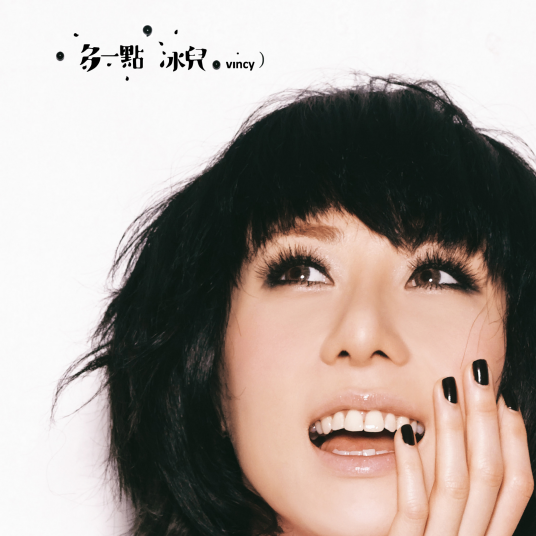 多一点（2009年泳儿发行的专辑）
