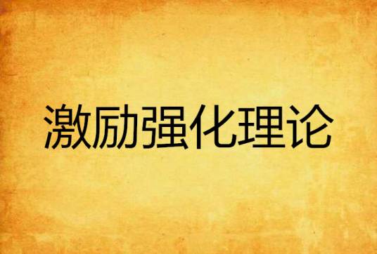 激励强化理论