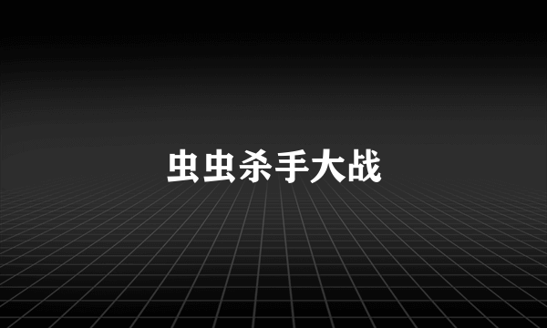 虫虫杀手大战