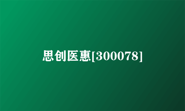 思创医惠[300078]