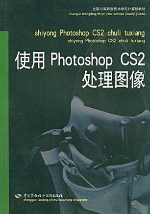 使用Photoshop CS2处理图像（2007年中国劳动社会保障出版社出版的图书）