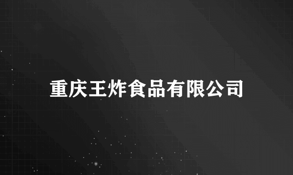 重庆王炸食品有限公司