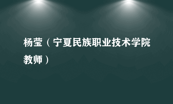 杨莹（宁夏民族职业技术学院教师）