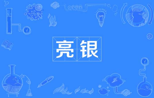 亮银