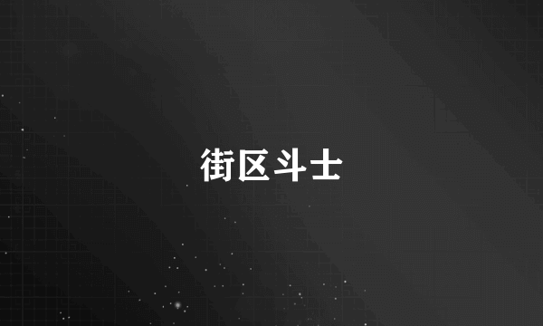 街区斗士