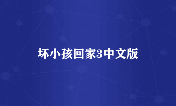 坏小孩回家3中文版