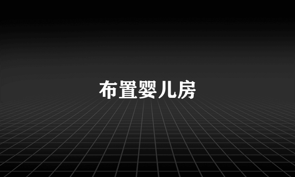 布置婴儿房