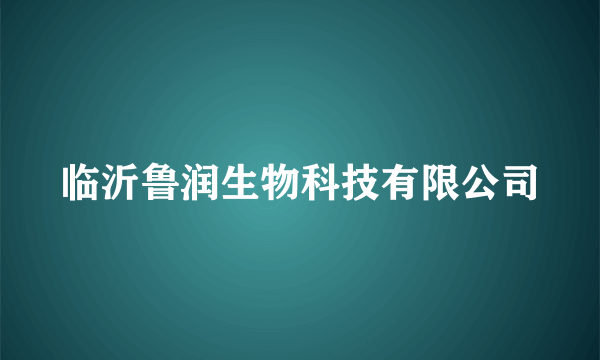 临沂鲁润生物科技有限公司