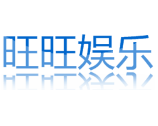 旺旺娱乐