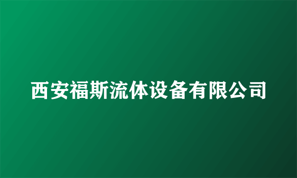 西安福斯流体设备有限公司