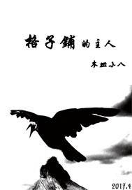 格子铺的主人