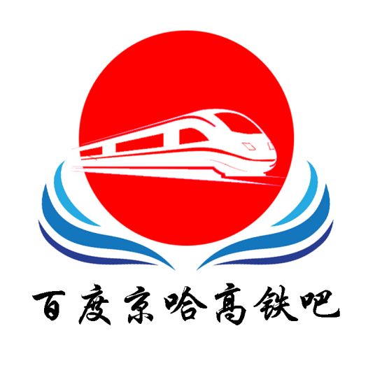 京哈高铁吧