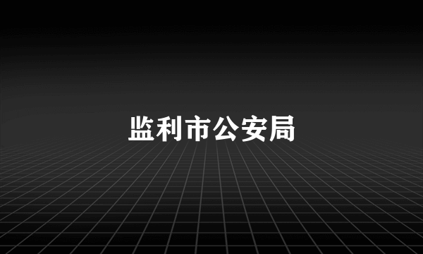 监利市公安局