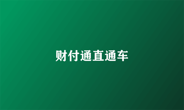 财付通直通车