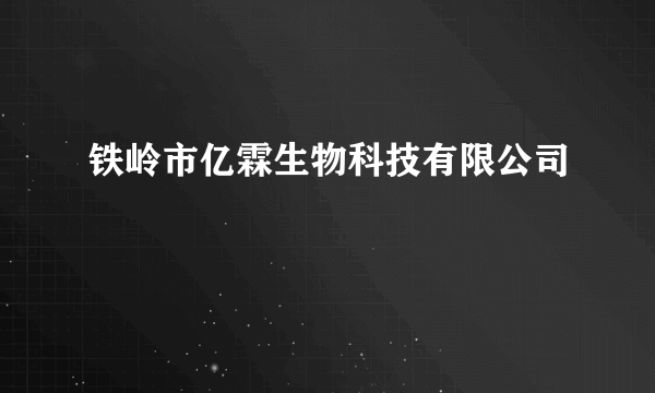 铁岭市亿霖生物科技有限公司