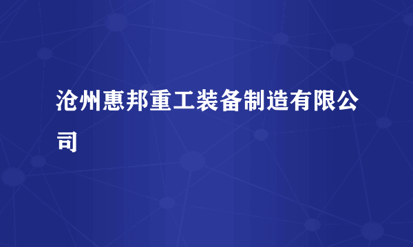 沧州惠邦重工装备制造有限公司