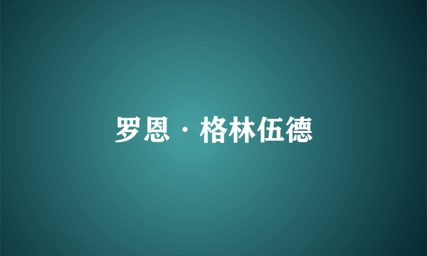 罗恩·格林伍德