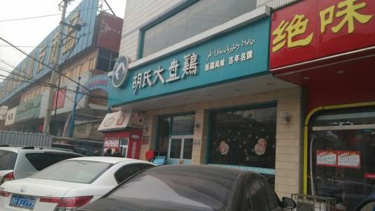 胡氏大盘鸡（谈固店）