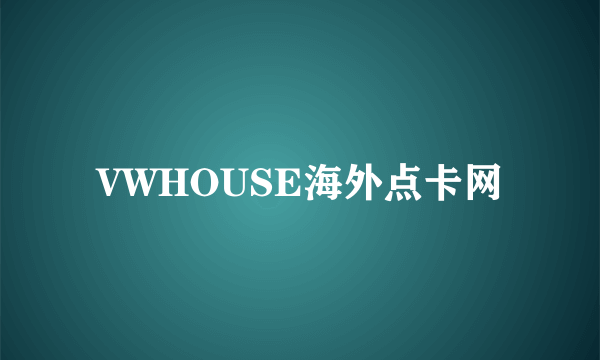 VWHOUSE海外点卡网