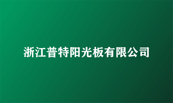 浙江普特阳光板有限公司
