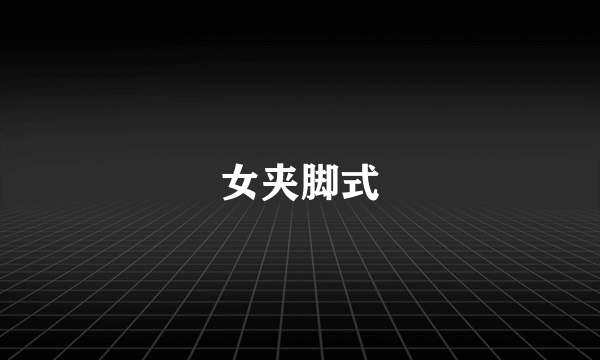 女夹脚式