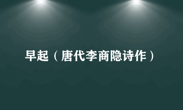 早起（唐代李商隐诗作）