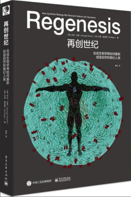 再创世纪（2017年电子工业出版社出版的图书）