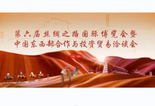 第六届丝绸之路国际博览会