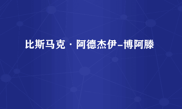 比斯马克·阿德杰伊-博阿滕