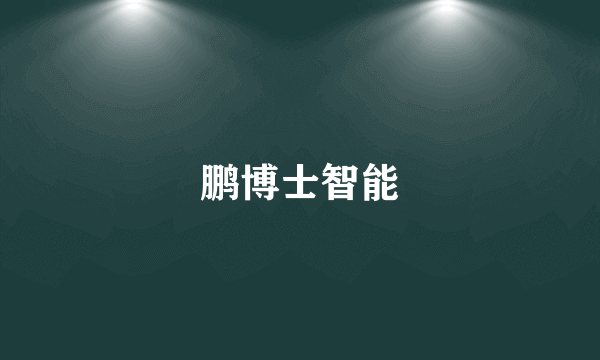 鹏博士智能