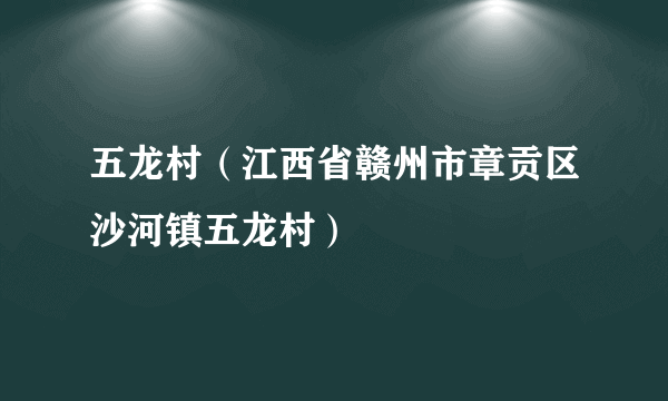 五龙村（江西省赣州市章贡区沙河镇五龙村）