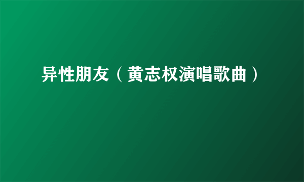 异性朋友（黄志权演唱歌曲）