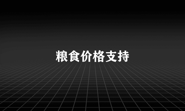 粮食价格支持