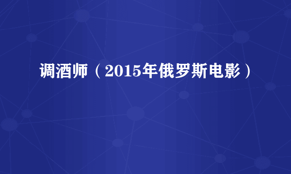 调酒师（2015年俄罗斯电影）