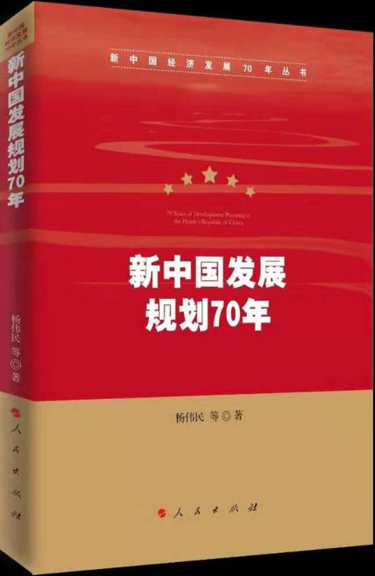新中国发展规划70年