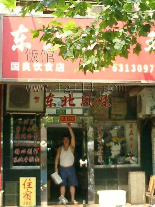 东北饺子王（制造局路店）