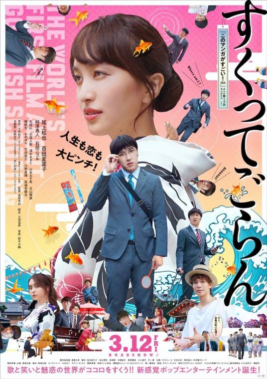 体验捞金鱼吧！（真人电影）