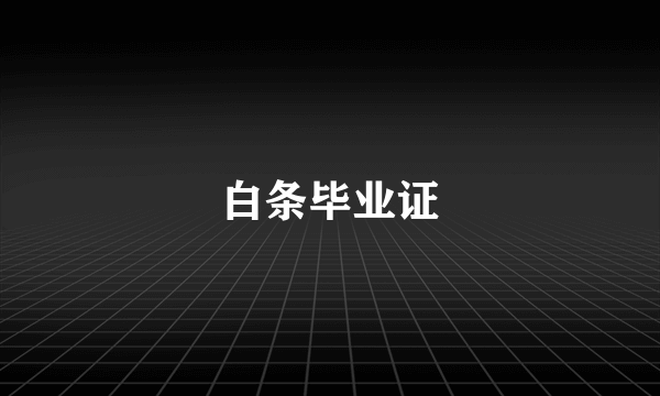 白条毕业证