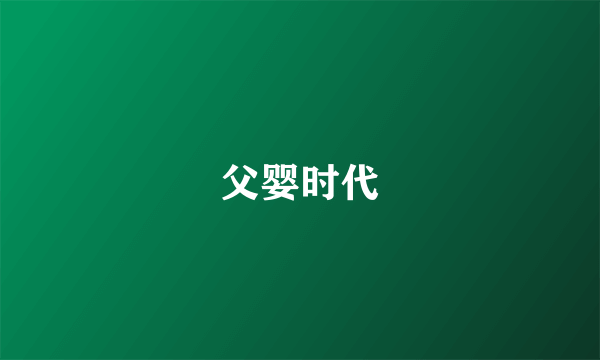 父婴时代