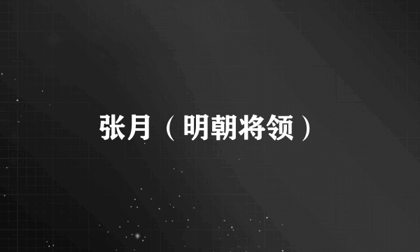 张月（明朝将领）