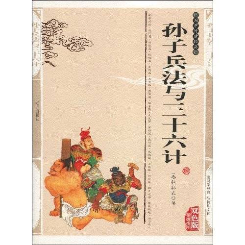 孙子兵法与三十六计（2008年远方出版社出版的图书）