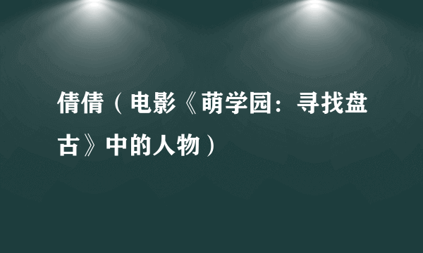 倩倩（电影《萌学园：寻找盘古》中的人物）