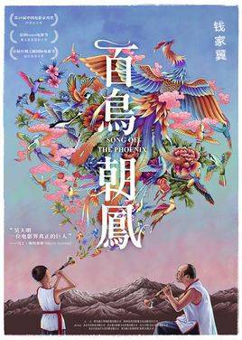 百鸟朝凤（钱家冀所著连载小说）