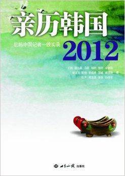 亲历韩国2012：驻韩中国记者一线实录