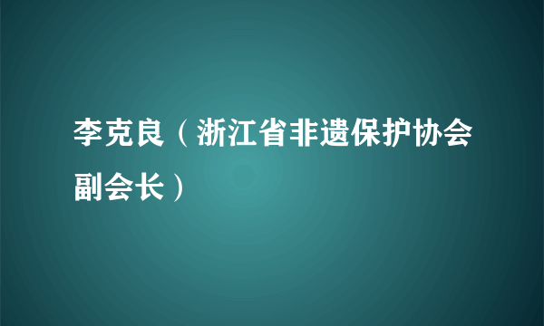 李克良（浙江省非遗保护协会副会长）