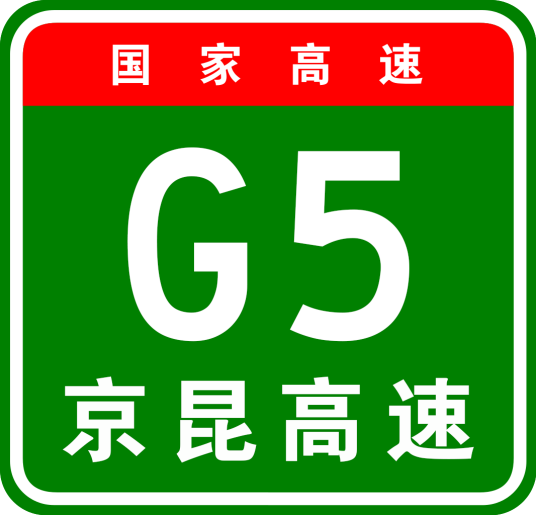 北京—昆明高速公路