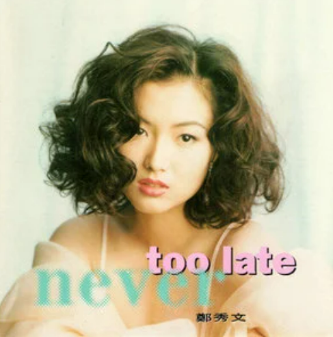 It's Too Late（郑秀文演唱歌曲）