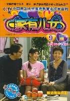 家有儿女Ⅲ9（电视剧第41-45集）