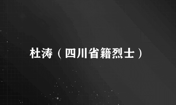 杜涛（四川省籍烈士）