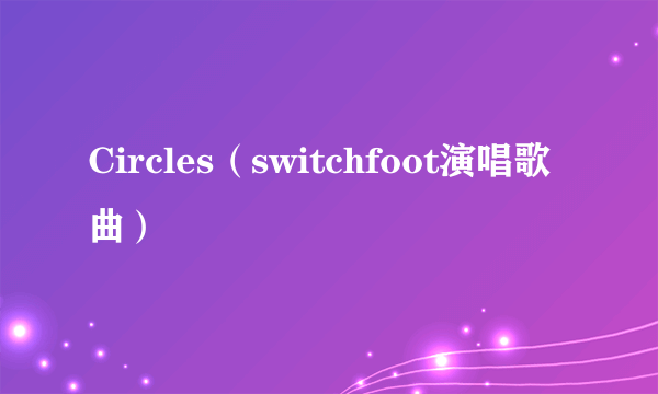 Circles（switchfoot演唱歌曲）